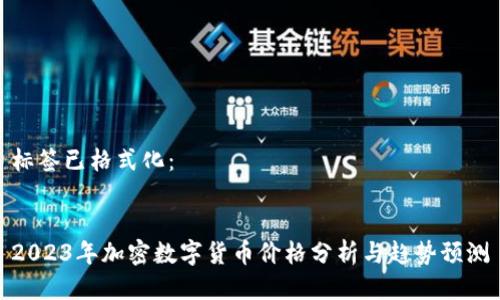 标签已格式化：


2023年加密数字货币价格分析与趋势预测