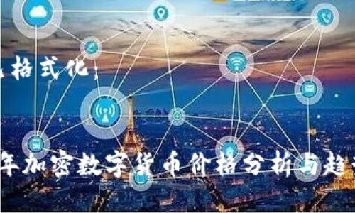 标签已格式化：


2023年加密数字货币价格分析与趋势预测