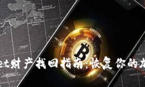 tpWallet财产找回指南：恢复你的加密资产
