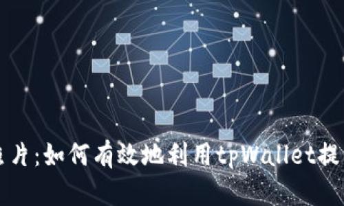 tpWallet收益照片：如何有效地利用tpWallet提升您的投资回报