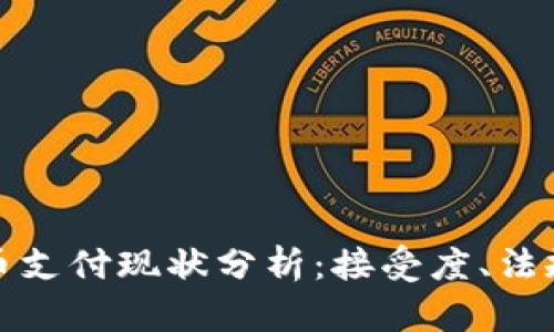 泰国加密货币支付现状分析：接受度、法规与未来趋势