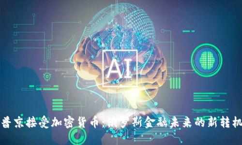 普京接受加密货币：俄罗斯金融未来的新转机