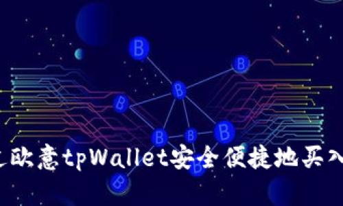 如何通过欧意tpWallet安全便捷地买入OKFly币