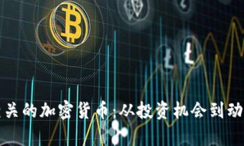 探索足球相关的加密货币：从投资机会到动态市场分析