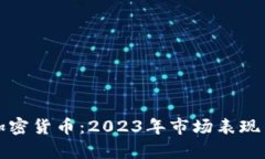 最知名的加密货币：2023年市场表现与前景分析