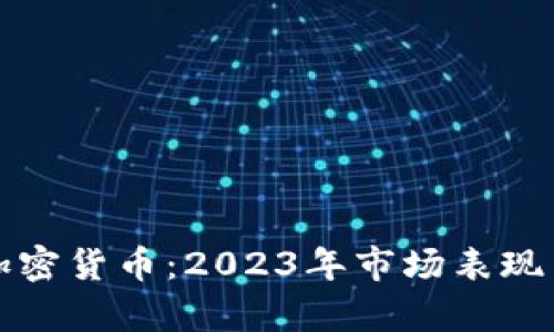 最知名的加密货币：2023年市场表现与前景分析
