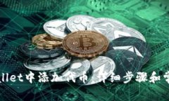 如何在tpWallet中添加代币：详细步骤和常见问题解