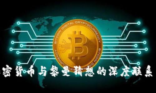 探究加密货币与黎曼猜想的深度联系与影响