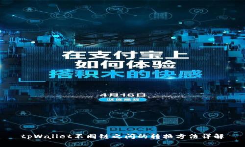 tpWallet不同链之间的转换方法详解