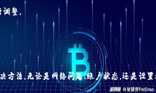 薄饼怎么连接不上tpWallet

薄饼, tpWallet, 连接问题/guanjianci

### 详细介绍

在当今的数字化时代，越来越多的人开始使用区块链技术和加密货币。薄饼钱包（BaaS，Baking as a Service）作为一种新兴的加密货币钱包，与tpWallet的搭配使用备受关注。然而，有些用户在连接薄饼与tpWallet时可能会遇到问题。

#### 什么是薄饼和tpWallet？

薄饼是一种新出的加密资产，但由于它的灵活性和安全性，已逐渐为用户所接受。它能够存储和管理不同类型的加密货币，使用户能够方便地进行交易。

tpWallet则是一款专注于多种加密货币存储及交易的移动钱包，它的用户界面友好，功能丰富，可以与多种区块链技术无缝对接。

#### 连接薄饼与tpWallet的意义

将薄饼与tpWallet连接起来，可以最大限度地发挥这两个工具的优势，使用户能够方便、安全地管理自己的加密资产。这可以帮助用户更好地进行交易，降低资金安全风险。

### 连接不上tpWallet的可能原因

在研究了用户反馈后，以下是几种可能导致薄饼无法连接到tpWallet的原因：

#### 网络问题

网络问题是最常见的原因。如果用户的设备连接不稳定，或者tpWallet的服务器出现故障，都会导致连接失败。确保你的网络连接良好，并测试其他应用程序以确认问题是否出在网络上。

#### 版本不兼容

薄饼和tpWallet都是不断更新和改进的应用。如果你使用的版本过于陈旧，可能存在不兼容的问题。请确认你安装的版本是否最新，还可以在官方渠道检查更新。

#### 设置错误

在设置薄饼与tpWallet的连接时，如果填写了错误的API密钥或其他必要信息，连接将会失败。请仔细检查你的设置，确保所有信息输入无误。

#### 账户问题

用户的tpWallet账户问题也可能导致连接失败。这包括账户被冻结、未完成身份验证或没有足够权限等情况。请确保你的账户状态正常且具备连接薄饼的权限。

#### 应用冲突

在某些情况下，其他应用可能与tpWallet发生冲突。确保没有其他加密货币或金融应用正在占用系统资源，影响tpWallet的正常连接。

### 提问与详细解答

#### 1. 如何检查网络连接是否正常？

检查网络连接是否正常非常简单，用户可以采取以下几种方法：

- **Wi-Fi信号强度**：如果使用Wi-Fi，请确保信号强度良好。可以在手机或电脑上查看Wi-Fi信号图标，确保其图标显示满格。

- **使用其他应用**：打开其他互联网应用（如浏览器、社交媒体等），检查是否能够正常加载页面或数据。如果其他应用也出现连接问题，那么可能是网络本身的问题。

- **重启路由器**：如果确定网络不稳定，可以尝试重启路由器。拔掉电源，等待几秒钟后再次插上，让路由器重新连接。

- **切换网络类型**：尝试切换不同的网络类型，比如从Wi-Fi切换到移动数据，反之亦然。这可以帮助确认是网络本身的问题还是设备设置问题。

- **联系ISP**：如果上述方法均无效，可以联系互联网服务提供商（ISP），咨询网络状态是否正常，是否存在故障或维护。

综上，确保网络连接稳定是连接tpWallet的第一步。

#### 2. 如何更新薄饼和tpWallet？

更新薄饼和tpWallet非常重要，用户可以通过以下几个简单步骤完成更新：

- **访问应用商店**：无论是Android还是iOS用户，首先打开相应的应用商店，搜索“薄饼”和“tpWallet”应用。

- **检查更新**：在应用的页面中查看是否有“更新”按钮。如果有显示，可直接点击更新。

- **启用自动更新**：建议用户启用应用的自动更新功能。这样用户在使用过程中总能享受到最新版本带来的功能和修复。

- **卸载重装**：如果无法通过应用商店更新，用户还可以选择先卸载原有应用，再重新下载最新版本。这种方法可以确保用户获得干净的安装包，也有助于消除潜在的兼容性问题。

通过以上步骤，用户可以确保自己使用的是最新版本，从而提高连接稳定性。

#### 3. 如何检查薄饼与tpWallet的设置是否正确？

确保设置正确是连接成功的关键，用户可以按照以下步骤进行核对：

- **API密钥**：核对输入的API密钥是否正确。通常，系统会提供步骤指导用户生成API密钥。用户可以在tpWallet的设置中重新生成并复制。

- **权限设置**：检查tpWallet的账号权限设置，确保保留了必要的权限进行与薄饼连接的操作。

- **网络设置**：确认薄饼连接相关网络设置没有错误，例如代理服务器、VPN等，确保没有设置导致连接受阻。

- **配置文件**：查阅薄饼或tpWallet的官方文档，逐条对照配置要求，确保用户的设置没有遗漏。

用户在连接之前，确保对应用的所有设置都进行了确认，可以减少连接失败的几率。

#### 4. 如何确认tpWallet账户状态？

确保tpWallet账户状态正常是连接的另一重要环节。以下是一些检查方法：

- **登录tpWallet**：尝试直接登录tpWallet，确认账号和密码输入正确。若无法登录，需要确认密码是否过期或是否存在被冻结的情况。

- **查看账户信息**：登录后在账户页面查看相关信息，确保账户状态正常，无未解决的问题提示。例如，查看是否需要完成身份验证或操作。

- **联系客户支持**：如果对账户状态存在疑问，用户可以主动联系tpWallet的客户支持，询问具体的问题并获取解决方案。

- **安全设置**：确认账户的安全设置是否正常，例如两步验证是否开启，或者是否因登录位置变化被锁定。

通过上述步骤，用户可以基本确认自己tpWallet的账户是否存在问题，从而避免因账户状态异常导致连接失败。

#### 5. 如何解决应用之间的冲突？

应用之间的冲突问题可能导致tpWallet无法正常工作，用户可以采用以下方法诊断和解决：

- **重启设备**：最直接的方法是重启你的手机或电脑，这样可以结束所有非法占用资源的应用。

- **关闭后台应用**：在移动设备上，检查后台运行的应用，手动结束那些你认为可能与tpWallet冲突的应用。尤其是其他加密货币钱包。

- **更新或卸载冲突应用**：如果怀疑某个应用与tpWallet有冲突，可以尝试更新这个应用，或者暂时卸载它，然后测试tpWallet运行状态。

- **查看应用权限**：检查冲突应用是否占用过多系统资源，或是否尝试访问与tpWallet重合的功能（如网络权限、位置服务等），适时进行调整。

通过以上措施，用户可以有效排查和解决应用冲突的问题，确保tpWallet顺利连接使用。

### 总结

对于不具备技术背景的用户来说，连接薄饼与tpWallet的过程可能面临一些挑战。通过本指南，希望能帮助连接过程中的常见问题及其解决方法。无论是网络问题、账户状态，还是设置核对，用户均可以通过本指南获取有效的信息来解决问题。希望每位读者都能顺利连接薄饼与tpWallet，享受管理与交易加密资产的乐趣。