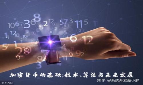加密货币的基础：技术、算法与未来发展