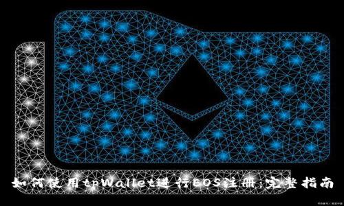 如何使用tpWallet进行EOS注册：完整指南