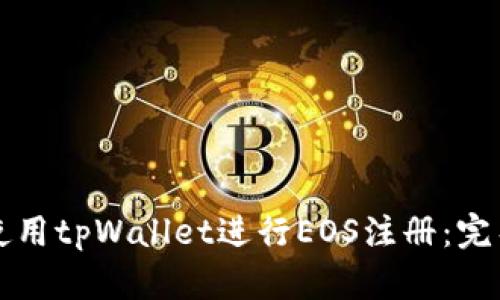如何使用tpWallet进行EOS注册：完整指南
