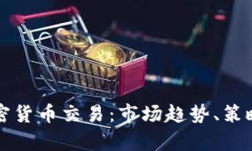 深入解析加密货币交易：市场趋势、策略与风险管理