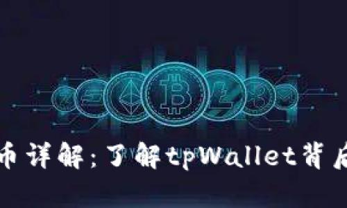 tpWallet平台币详解：了解tpWallet背后的价值与用途