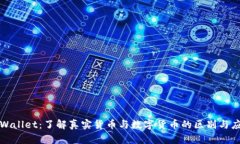 tpWallet：了解真实货币与数字货币的区别与应用