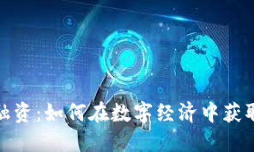 加密货币融资：如何在数字经济中获取最大收益