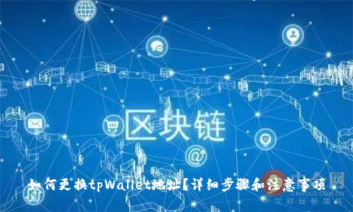 如何更换tpWallet地址？详细步骤和注意事项
