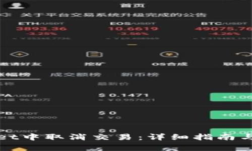 如何在tpWallet中取消交易：详细指南与常见问题解答