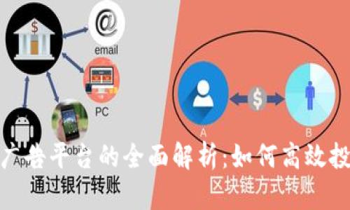 加密货币广告平台的全面解析：如何高效投放与策略