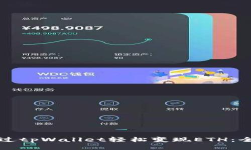 如何通过tpWallet轻松变现ETH：全面指南