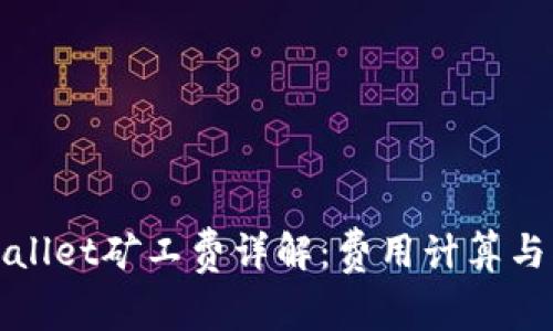tpWallet矿工费详解：费用计算与指南