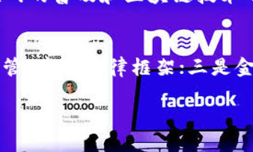    马斯克与芒格谈加密货币：机遇与挑战  / 

 guanjianci  加密货币, 马斯克, 芒格  /guanjianci 

 引言 
 在过去的十几年中，加密货币作为一种新兴资产类别，吸引了无数投资者的目光。它不仅改变了金融市场的格局，也引发了关于未来货币形式的广泛讨论。在这一过程中，马斯克和查理·芒格这两位极富代表性的人物发表了各自的看法，为我们深入理解加密货币带来了不同的视角。

 马斯克对加密货币的看法 
 作为特斯拉和SpaceX的创始人，马斯克一直以来都是科技创新和投资领域的领军人物。他对于加密货币的热情使其成为了行业中最具影响力的意见领袖之一。马斯克认为，加密货币是未来金融交易的一种重要形式，尤其是比特币和以太坊等主要货币。」
 马斯克对比特币的支持与参与让他在推广这一领域的过程中颇具影响力。通过自己的社交媒体平台，尤其是推特，马斯克频繁发布与加密货币相关的评论和信息。他对于狗狗币（Dogecoin）的爱好尤其明显，这种虚拟货币在他的推动下迅速升值。
 他认为，加密货币具备去中心化和高效性的优势，能够在全球范围内促进金融交易的便利性。马斯克还认为，在未来的金融体系中，加密货币将发挥重要作用，比如作为货币和资产存储的手段。

 芒格对加密货币的看法 
 与马斯克相对，查理·芒格的态度则显得更加审慎。他是投资巨头沃伦·巴菲特的长期合作伙伴，也是伯克希尔·哈撒韦公司的副董事长。芒格对于加密货币的批评始终如一，他认为加密货币本质上是一种投机工具，没有内在的价值。
 芒格曾公开表示，加密货币的市场表现充满不确定性，许多投资者只是在追逐短期利益，而非理解其实际价值。他对于加密货币的严重怀疑也让他在多次公共场合中强调，要保持警惕，避免盲目跟风。此外，他也曾将比特币形容为“对人类愚蠢的敬意”，认为其存在的基础上充满了投机和泡沫的风险。
 从本质上看，芒格认为，投资者应该关注那些拥有实际行业基础的公司和资产，而不是数字代币这种一时炒作的产品。对于投资者而言，了解自己所投资的对象及其背后的价值才是至关重要的。

 加密货币的优劣势 
 从马斯克和芒格的看法中，我们可以提炼出加密货币的几大优势与劣势。首先，优势包括去中心化、交易匿名性和跨境支付的便捷性。这使得加密货币在一定程度上能够规避传统金融系统的限制，尤其在一些经济不稳定的国家，加密货币提供了一种新的价值存储手段。
 然而，加密货币的劣势同样明显。其价格波动极大，风险较高。此外，从监管的发展来看，许多国家对加密货币仍持谨慎态度，一旦政策变化，可能导致市场随之波动。
 另一个重要的方面是安全性，尽管加密货币的技术基础是以区块链为核心，但仍存在被黑客攻击、网络安全隐患等风险。这也是投资者在参与加密货币市场时需要格外注意的一点。

 关于未来的思考 
 马斯克和芒格的讨论不仅是个人意见的碰撞，更是加密货币发展方向的关键指引。马斯克的乐观态度可能会吸引更多年轻投资者去探索和尝试新技术，而芒格的谨慎则提醒我们保持理性，不要迷失在市场的喧嚣中。
 从长远来看，加密货币能否在全球金融体系中占据一席之地，取决于技术的持续发展和监管的逐步完善。各国政府对于加密货币的政策取向，以及如何在保障金融安全的前提下支持创新，将是未来的重要课题。

 常见问题解答 

h4 问题1：什么是加密货币？ /h4
 加密货币是基于区块链技术的数字资产，通过加密技术确保交易安全和控制新币的生成。与传统货币不同，加密货币不依赖于中央银行或政府的支持，具有去中心化特性。比特币、以太坊是最著名的例子，这些货币通过分布式网络处理交易并记录在区块链上，确保透明与安全。

h4 问题2：加密货币的投资风险是什么？ /h4
 加密货币投资的风险主要体现在以下几个方面：价格波动性大，可能在短时间内大幅度上涨或下跌；缺乏监管，投资者面临更高的欺诈和黑客攻击风险；法律和政策不确定性，不同国家对加密货币的监管措施可能会随时变化，影响市场稳定性；技术风险，区块链技术虽然安全，但仍有潜在漏洞和攻击方式存在。

h4 问题3：如何选择投资的加密货币？ /h4
 在选择投资的加密货币时，应考虑以下几点：项目的基础技术、团队背景及其团队在行业内的声誉；社区的支持度和活跃度，活跃的社区能为项目提供更多支持和发展；交易量和流动性，流通性好的加密货币通常交易更加频繁，能更易于进出场；以及对项目愿景的理解，了解其未来的应用场景和市场需求。

h4 问题4：加密货币市场是如何发展的？ /h4
 加密货币市场经历了几个阶段的发展，从比特币的诞生到其他加密货币的出现，再到ICO和DeFi的流行，市场动态不断变化。最初的比特币仅在小范围内流通，随着互联网的普及和区块链技术的探索，逐渐吸引了更多投资者的关注。如今市面上有成千上万的加密货币和项目，吸引了机构和个人投资者，但之中也伴随着风险和监管压力。

h4 问题5：未来加密货币的趋势是什么？ /h4
 加密货币的未来趋势可能会向几个方向发展：一是技术的进一步成熟，尤其是在安全性和交易速度方面的提升；二是政策的不断完善，各国将逐步完善对加密货币的监管，建立法律框架；三是金融机构的参与，越来越多的传统金融机构开始介入加密货币市场，推动其正规化；四是可持续性发展，例如对绿色矿业和可再生能源的关注将影响未来的加密挖矿活动。

 加密货币的未来充满希望，但同样也伴随着挑战。技术、政策、市场的多重因素将共同影响这一新兴领域的发展轨迹。