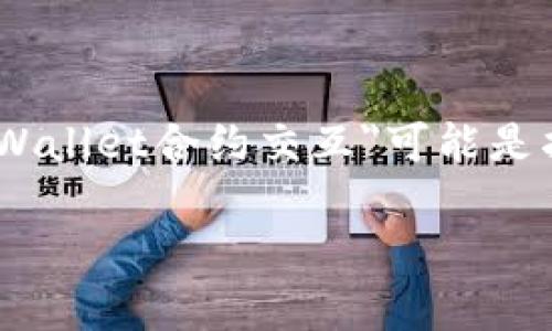 在区块链和加密货币的领域，