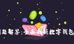 tpWallet常见问题解答：全面剖析数字钱包功能与使