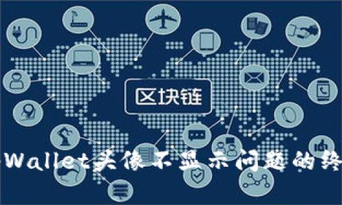 解决tpWallet头像不显示问题的终极指南