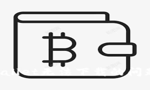 如何解决tpWallet无法下载的问题：步骤与技巧