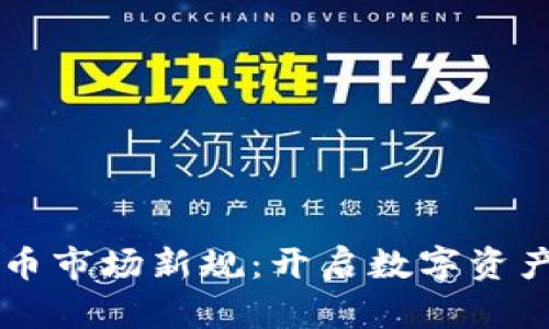 香港加密货币市场新规：开启数字资产投资新篇章