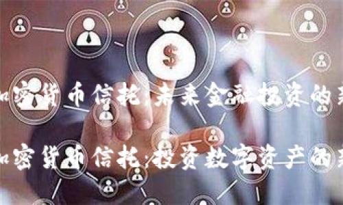 灰度加密货币信托：未来金融投资的新选择

灰度加密货币信托：投资数字资产的新机遇