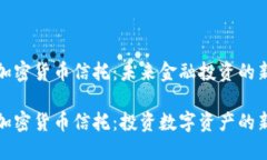 灰度加密货币信托：未来金融投资的新选择灰度