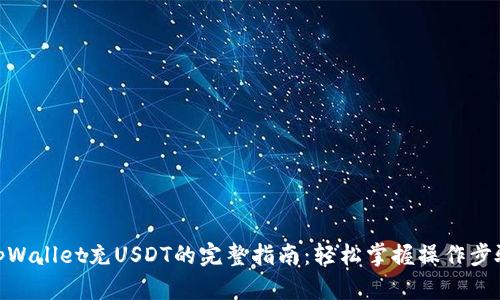 tpWallet充USDT的完整指南：轻松掌握操作步骤