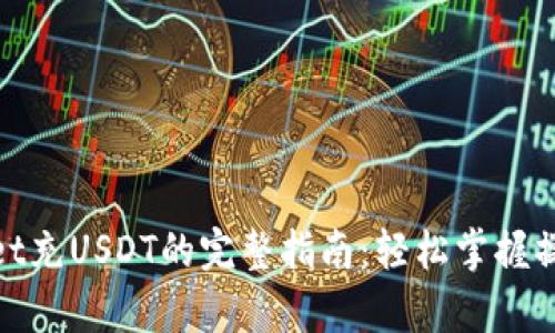 tpWallet充USDT的完整指南：轻松掌握操作步骤