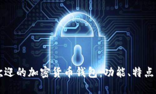 国内最受欢迎的加密货币钱包：功能、特点与选择指南