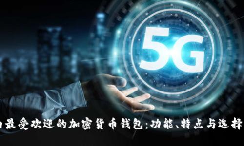 国内最受欢迎的加密货币钱包：功能、特点与选择指南