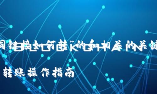 让我们创建一个关于“tpWallet不同链接如何转”的和相关的关键词，同时详细介绍内容及问题解答。

如何在tpWallet中进行不同链接的转账操作指南