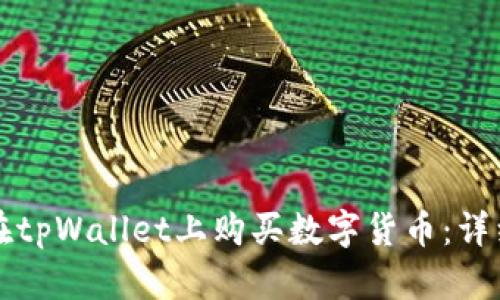 如何在tpWallet上购买数字货币：详细指南
