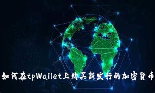 如何在tpWallet上购买新发行的加密货币