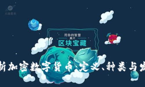 全面解析加密数字货币：定义、种类与发展趋势