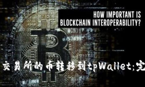 如何将交易所的币转移到tpWallet：完整指南