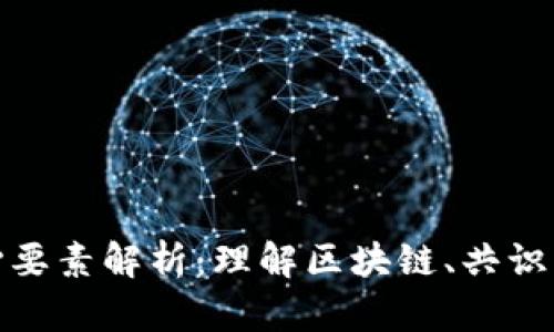 加密货币核心要素解析：理解区块链、共识机制与安全性