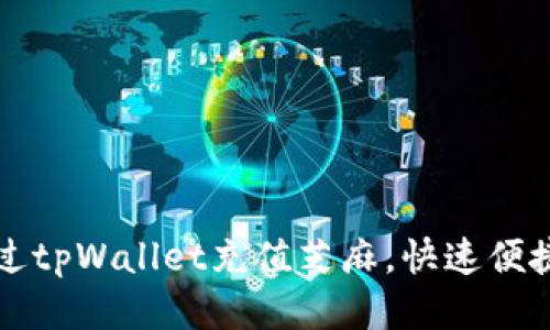 如何通过tpWallet充值芝麻，快速便捷的方法