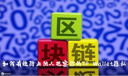 如何有效防止他人观察你的TP Wallet隐私