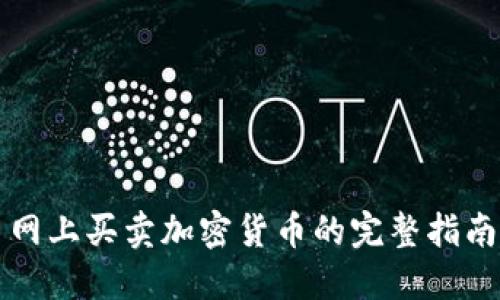 网上买卖加密货币的完整指南