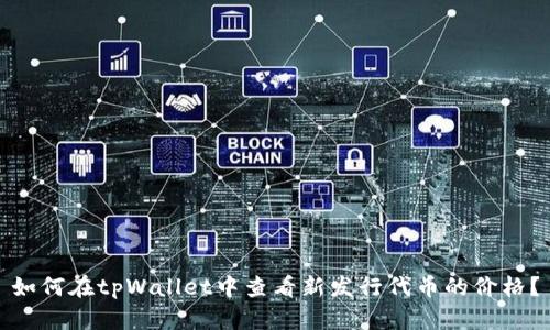 如何在tpWallet中查看新发行代币的价格？
