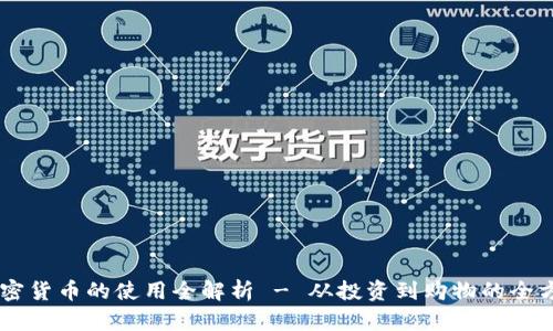 自由加密货币的使用全解析 - 从投资到购物的全方位指南