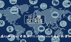 如何在tpWallet中添加FIL（Filecoin）币种的详细指南